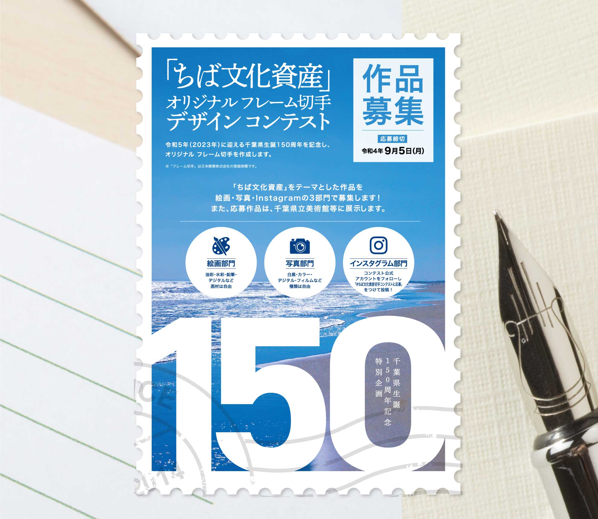 「ちば文化資産」オリジナルフレーム切手 デザインコンテスト 令和5年(2023年)に迎える千葉県生誕150周年を記念し、オリジナル フレーム切手を作成します。