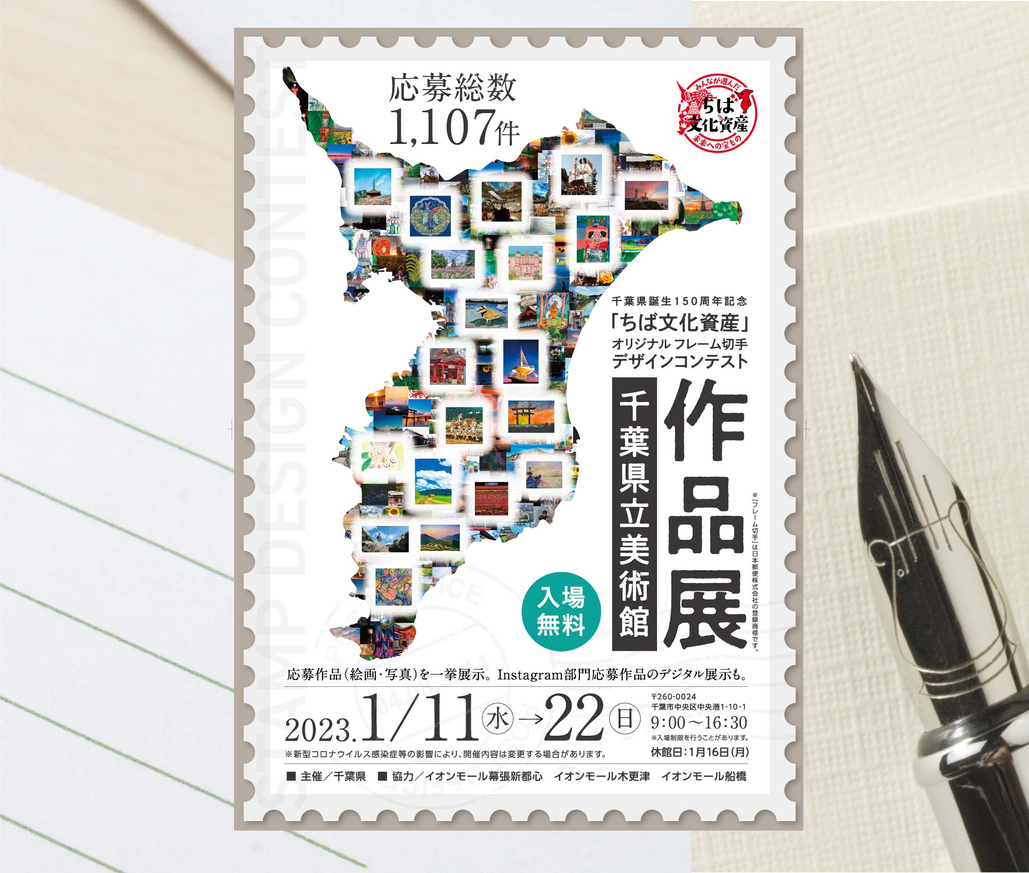「ちば文化資産」オリジナルフレーム切手 デザインコンテスト 令和5年(2023年)に迎える千葉県生誕150周年を記念し、オリジナル フレーム切手を作成します。